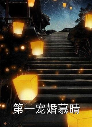 第一宠婚慕晴全文免费阅读(古凌菲)完结版阅读