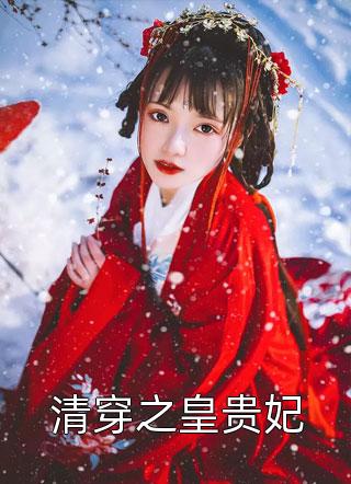 [完结]清穿之皇贵妃全章节阅读