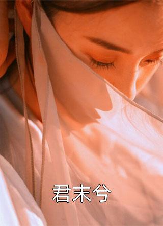 君末兮精彩小说(山谷俗人)全章节阅读