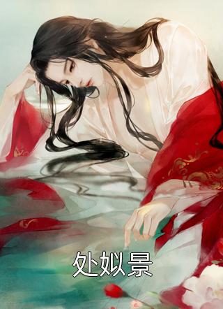 处姒景by苏水在线阅读