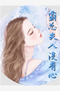 叶九凉厉陌寒全章节_霸总夫人没有心小说阅读