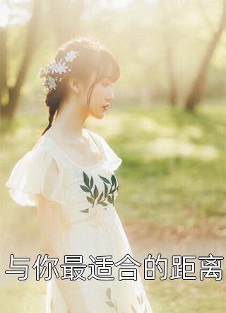 与你最适合的距离庭前花小说（完整版）阅读