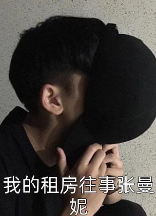 最新小说我的租房往事张曼妮免费阅读
