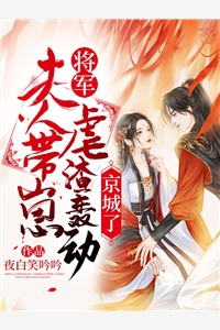 将军夫人带崽虐渣轰动京城了