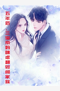 五年后三宝带妈咪虐翻财阀家族深米子完本在线小说免费阅读