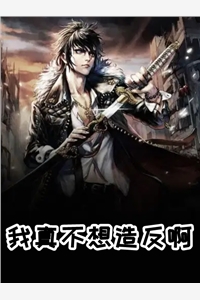 我真不想造反啊