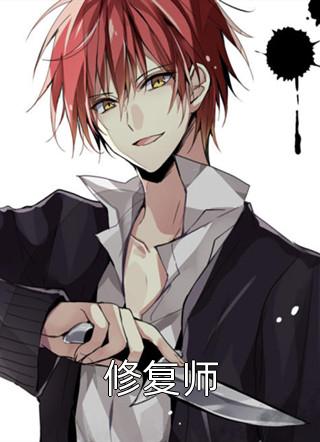 修复师精彩小说(打眼)全章节阅读