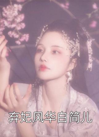 弃妃风华白简儿紫岚美眉最新小说全文阅读