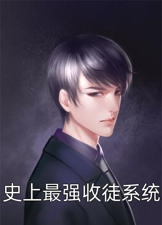 木易生火写的小说史上最强收徒系统最新阅读