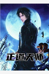 完结版小说正道天师第1章阅读