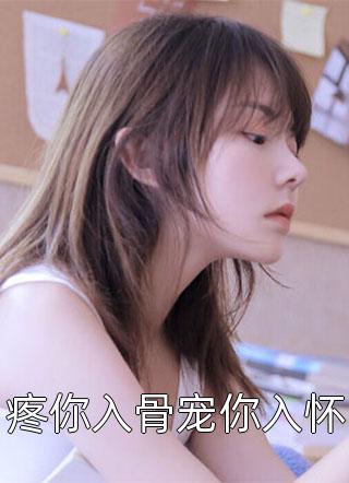 苏小凝写的小说疼你入骨宠你入怀最新阅读