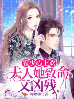 《霍少心上欢》完结小说(全文在线阅读)