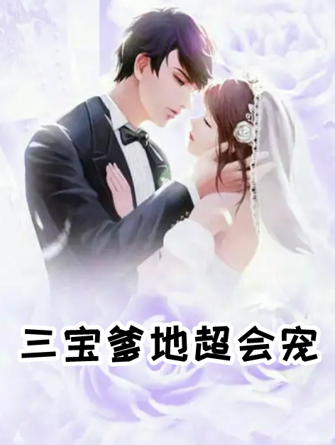 三宝爹地超会宠-by云寐-章节列表免费阅读