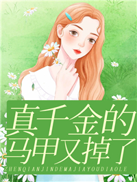 真千金的马甲又掉了小说 真千金的马甲又掉了免费阅读