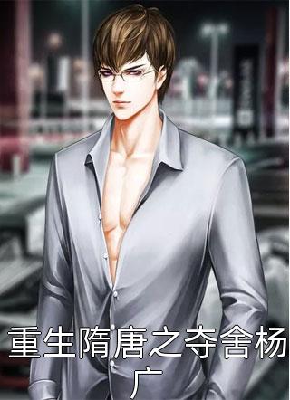 新上《重生隋唐之夺舍杨广》江南小说免费阅读