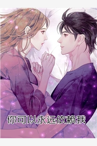 你可以永远依赖我