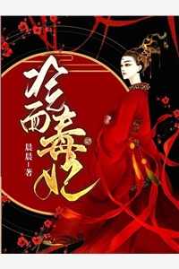 冷面毒妃