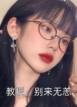 教授，别来无恙蓝冰倩影小说全章节最新阅读