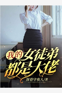 我的女徒弟都是大佬唐宇柳如烟小说_我的女徒弟都是大佬完结版阅读