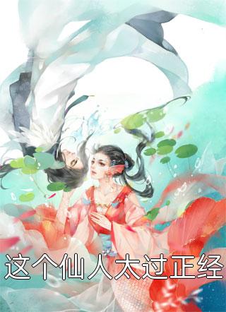 全章节小说这个仙人太过正经言归正传最新阅读