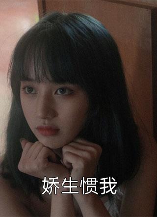 爆款小说六月语《娇生惯我》在线阅读