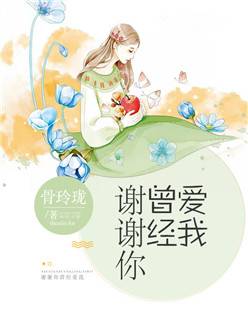 谢谢你曾经爱我骨玲珑完本在线小说免费阅读