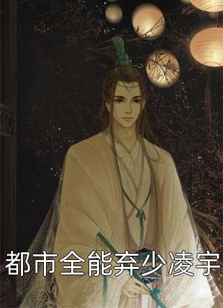 新上《都市全能弃少凌宇》啤酒二两小说免费阅读