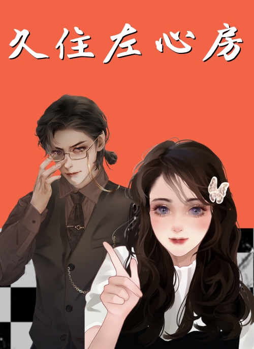 久住左心房-寺瑾骁司明-完本小说全文免费阅读