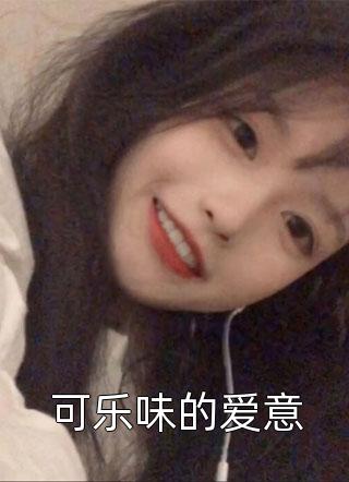 可乐味的爱意小说全文有个苏免费阅读