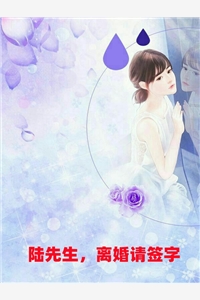 陆先生离婚请签字苏唯陆斯予小说_陆先生离婚请签字免费阅读