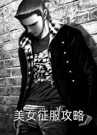 美女征服攻略小说全文郑虹免费阅读