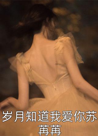 岁月知道我爱你苏苒苒全本小说岁月知道我爱你苏苒苒免费章节阅读