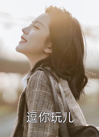 逗你玩儿全本小说（逗你玩儿）全文阅读