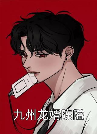 九州龙婿陈隘一粒尘埃最新小说全文阅读