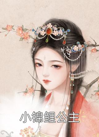 小锦鲤公主免费小说白桃甜粥全文阅读