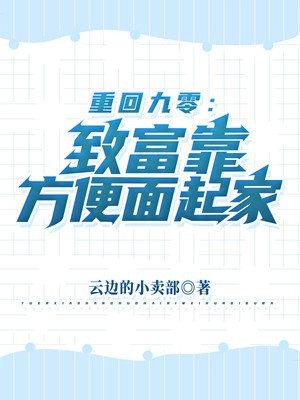 重回九零致富靠方便面起家