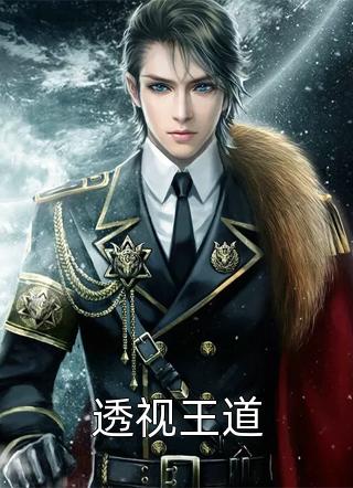 透视王道千杯最新小说全文阅读