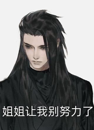 爆款小说姐姐让我别努力了全文免费阅读