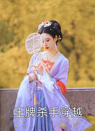 王牌杀手穿越万岁儿小说最新章节阅读