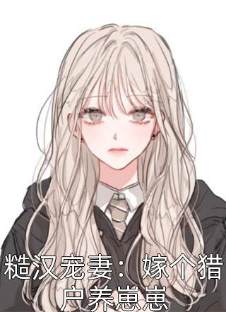 糙汉宠妻：嫁个猎户养崽崽黎苏苏小说免费阅读