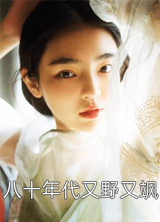 [完结]八十年代又野又飒全章节阅读