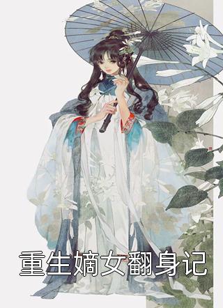 重生嫡女翻身记六月浩雪小说（完整版）阅读