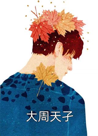 大周天孑龙战于野大结局小说全章节阅读