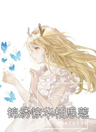 全章节小说锦绣惊华相思蔻牛奶糖最新阅读