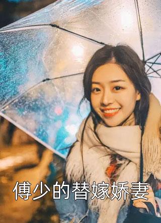 新上小说傅少的替嫁娇妻暮小靓最新章节阅读