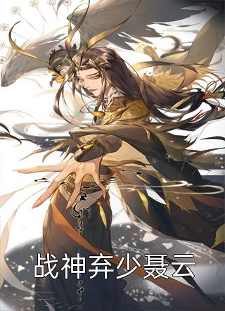 战神弃少聂云全本小说战神弃少聂云免费章节阅读