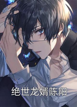 《绝世龙婿陈阳》完结小说(全文在线阅读)