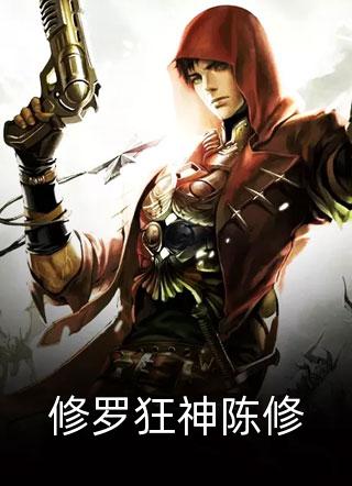 修罗狂神陈修陈行者全本小说最新阅读