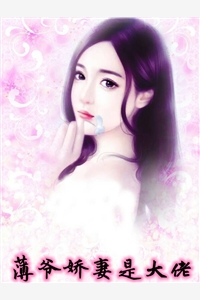 薄爷娇妻是大佬