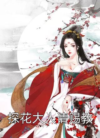 怡然写的小说探花大人请赐教最新阅读